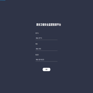 惠安卫健安全监管智慧平台