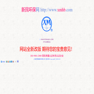 欢迎光临上海新民环保网，网站全新改版 期待您的宝贵意见！