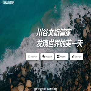 川谷文旅管家