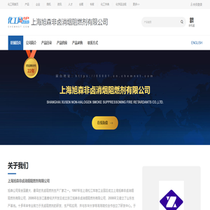 上海旭森非卤消烟阻燃剂有限公司-聚磷酸铵,硼酸锌,氢氧化镁,氢氧化铝,滑石粉-中国化工网