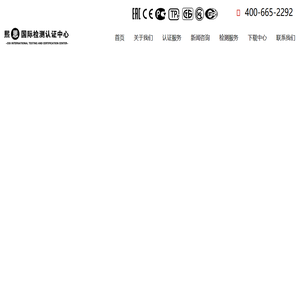俄罗斯EAC认证服务中心