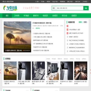 夕夏小筑范文网-优秀的范文写作参考网