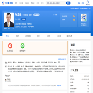 【张家雄】上海市第十人民医院 - 耳鼻喉科 - 医生门诊时间 - 预约挂号 - 在线问诊 - 好大夫在线
