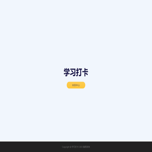 学习打卡