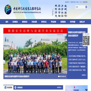 中国科学院信息工程研究所