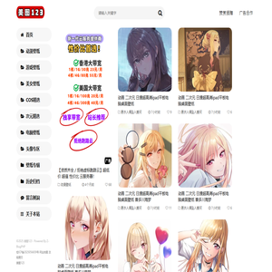 美图123 - 次元动漫美女，高清图片壁纸网站