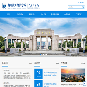 湖南涉外经济学院人力资源处