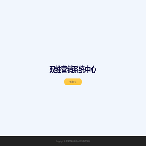 双维营销系统中心