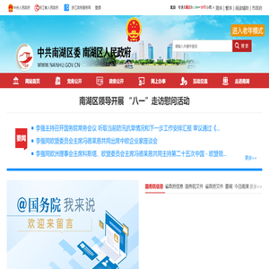 中共南湖区委南湖区政府网站