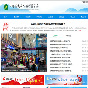 甘肃省残疾人福利基金会