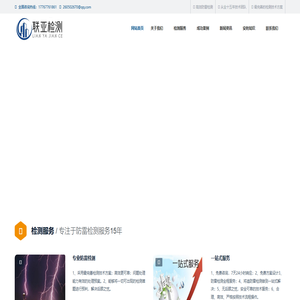 长春-防雷检测-防静电检测公司-雷击风险评估机构【联亚检测】