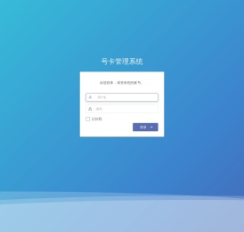 号卡管理系统