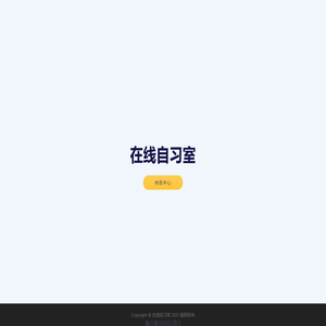在线自习室