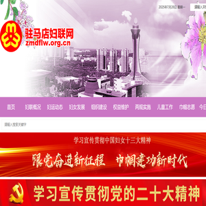 驻马店妇联网
