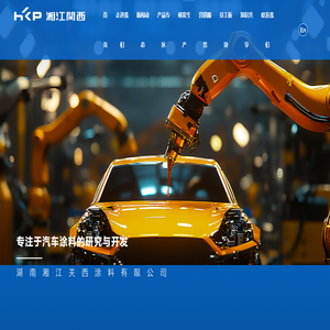 湖南湘江关西涂料有限公司-专注于汽车涂料的研究与开发