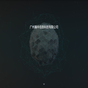 瀚丰公司