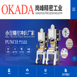 桌上冲床,小型精密冲床,精密冲床,小型冲床-岗峰精密工业