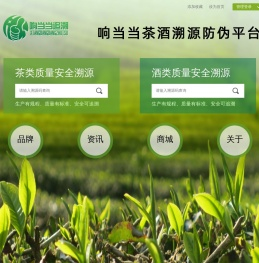 响当当茶叶溯源防伪平台