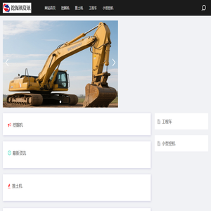 中国挖掘机械网 - 挖掘机行业门户网