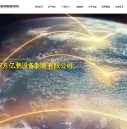 大连东方亿鹏设备制造有限公司-致力于大型压力容器研发生产