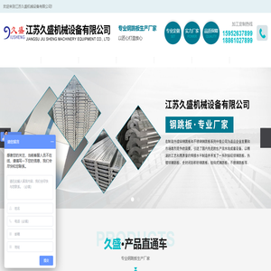 江苏久盛机械设备有限公司-热镀锌钢跳板-全封闭防积砂钢跳板-不锈钢钢跳板