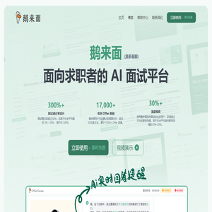 OfferGoose 鹅来面(原多面鹅官网 - AI 面试模拟 | 实时面试提醒 | 通过面试
