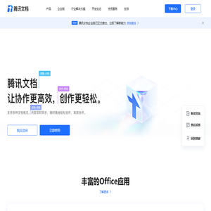 腾讯文档-官方网站-支持多人在线编辑Word、Excel和PPT文档