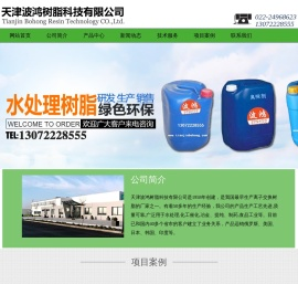 天津波鸿树脂科技有限公司