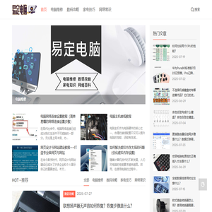 易定电脑_电脑维修_数码攻略_家电技巧_网络常识_surely.cn