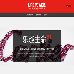 生命动力/Life Power®-游戏化解决方案领导者