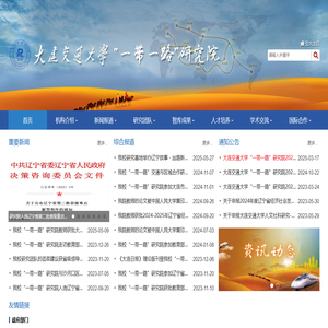 大连交通大学“一带一路”研究院
