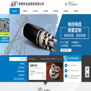 防火电缆_屏蔽电缆_铝合金电缆_高压橡胶电缆-承德市永益电缆有限公司