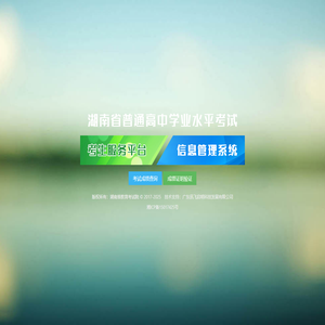 湖南省普通高中学业水平考试信息管理系统