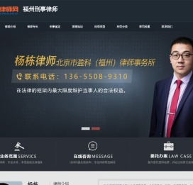 福州刑事律师-福州刑事辩护律师-福州刑事诉讼律师-杨栋律师