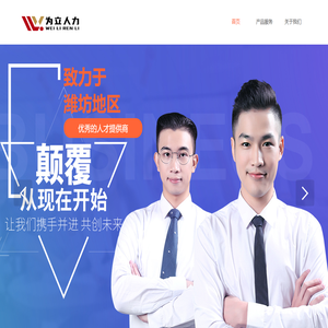 潍坊为立人力资源
