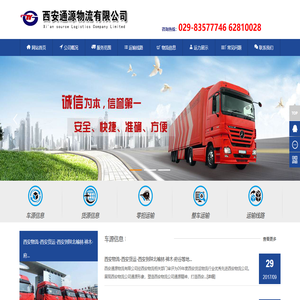 西安货运公司 西安物流公司【西安通源物流有限公司】西安货运 西安物流 西安运输公司 西安大件运输公司 - 西安通源物流有限公司