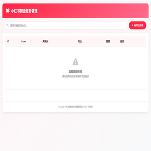 小红书爬虫任务管理
