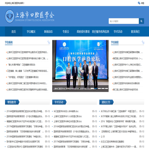 上海口腔医学会