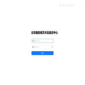 北京康赢阁艺术品鉴定中心