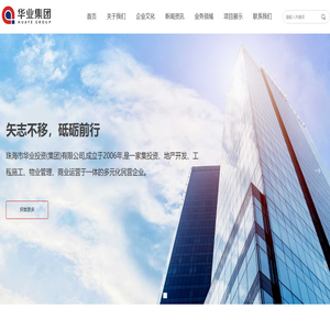 珠海市华业投资(集团)有限公司