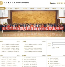 协会首页 - 北京市物业服务评估监理协会