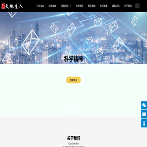 天地生人-关注我国原始创新，践行普及科学精神