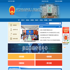 江西省乐安县人民检察院
