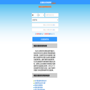 （手机版）南昌交通违章查询-南昌违章查询网