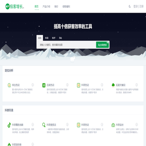 极客增长|多平台引流工具，内容创作者的选题工具，企业增长引流的工具|极客数据|运营小助手