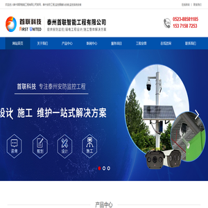 泰州安防监控_安防监控施工_监控安装_泰州首联智能工程有限公司