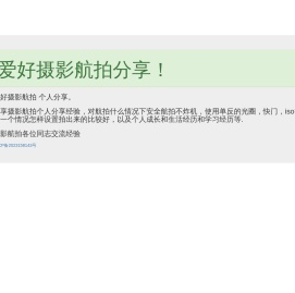 爱好摄影航拍	个人分享