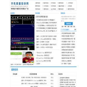 手机质量投诉网-手机投诉_315手机投诉_手机质量投诉_华为_中兴_小米_魅族_三星_苹果_诺基亚