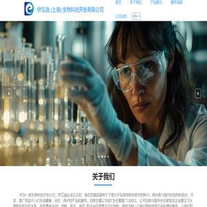 伊艾迪 (上海) 生物科技开发有限公司