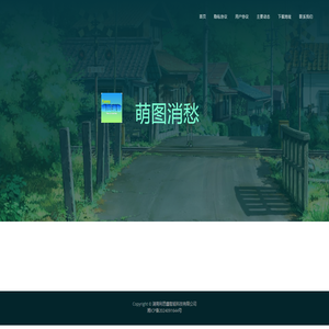 萌图消愁